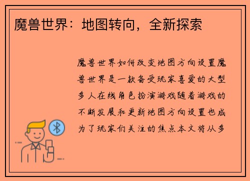 魔兽世界：地图转向，全新探索