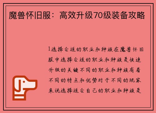 魔兽怀旧服：高效升级70级装备攻略