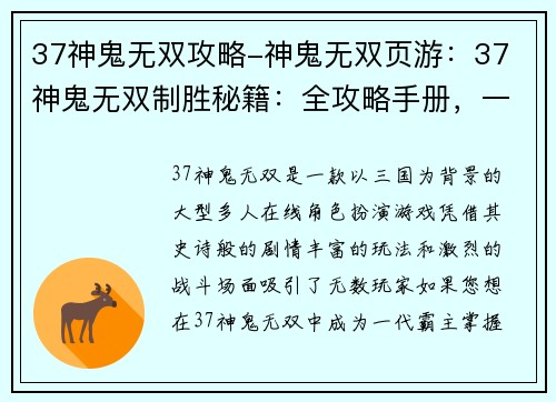 37神鬼无双攻略-神鬼无双页游：37 神鬼无双制胜秘籍：全攻略手册，一战封神