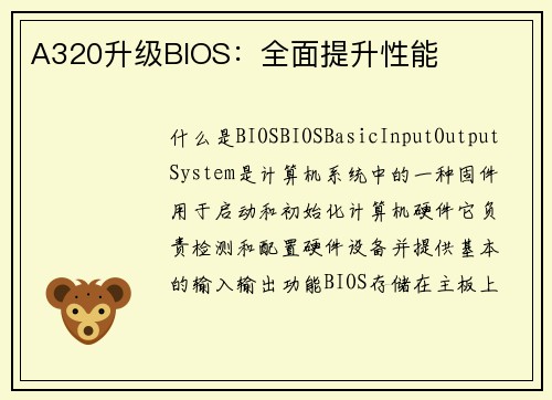 A320升级BIOS：全面提升性能