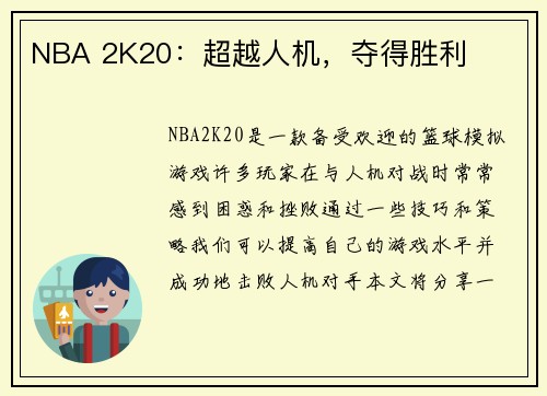 NBA 2K20：超越人机，夺得胜利