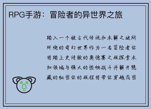 RPG手游：冒险者的异世界之旅