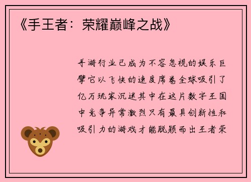 《手王者：荣耀巅峰之战》