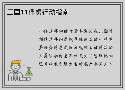 三国11俘虏行动指南