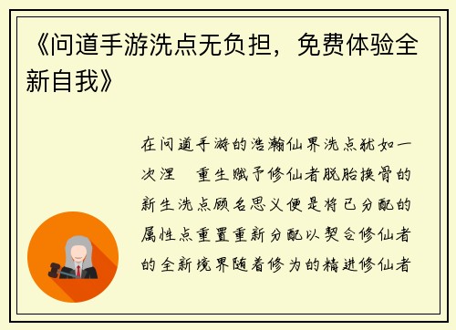 《问道手游洗点无负担，免费体验全新自我》