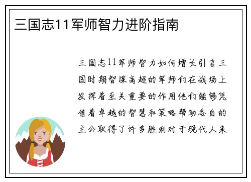 三国志11军师智力进阶指南