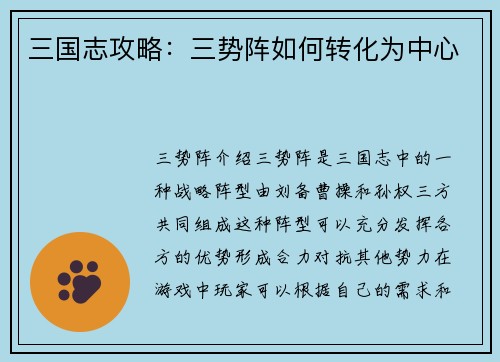 三国志攻略：三势阵如何转化为中心