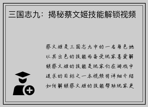 三国志九：揭秘蔡文姬技能解锁视频
