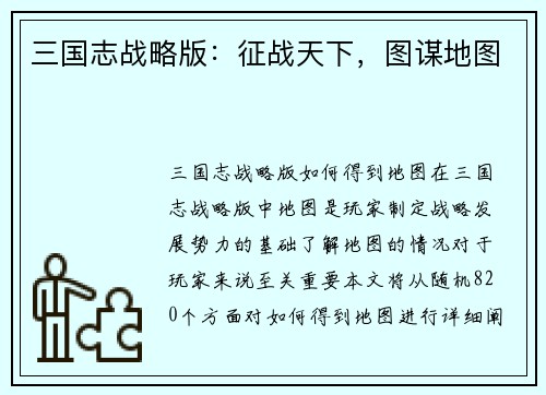 三国志战略版：征战天下，图谋地图