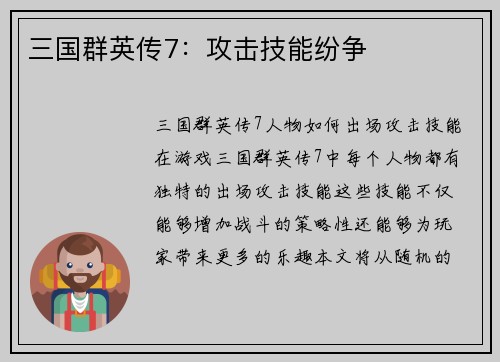 三国群英传7：攻击技能纷争