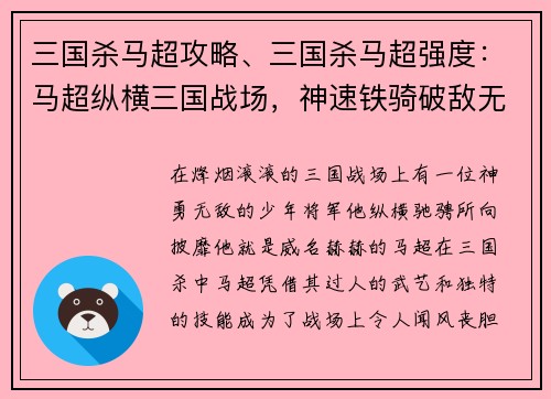 三国杀马超攻略、三国杀马超强度：马超纵横三国战场，神速铁骑破敌无极