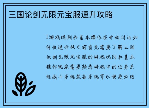 三国论剑无限元宝服速升攻略