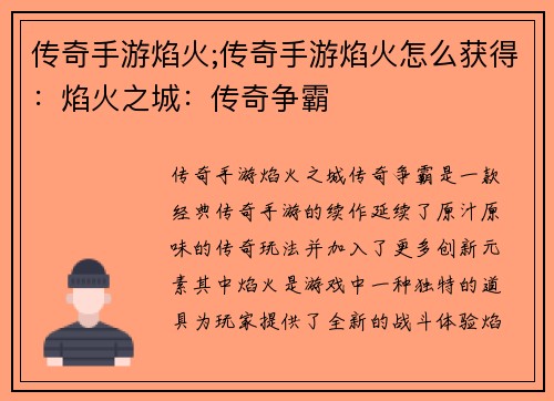 传奇手游焰火;传奇手游焰火怎么获得：焰火之城：传奇争霸