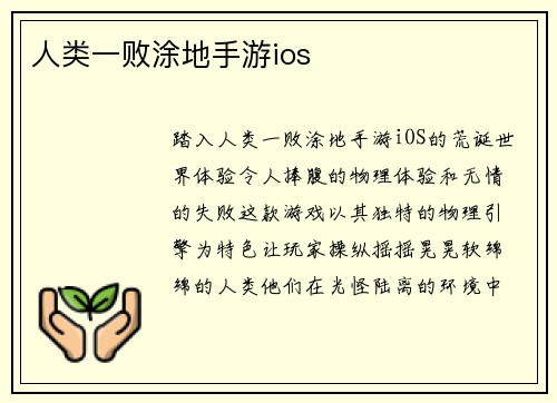 人类一败涂地手游ios