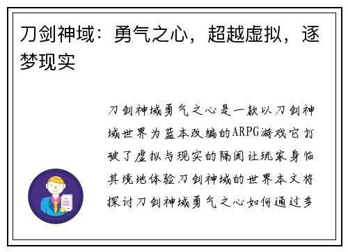 刀剑神域：勇气之心，超越虚拟，逐梦现实
