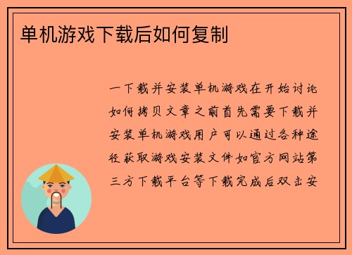单机游戏下载后如何复制
