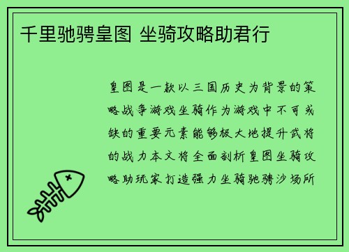 千里驰骋皇图 坐骑攻略助君行