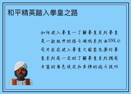 和平精英踏入拳皇之路