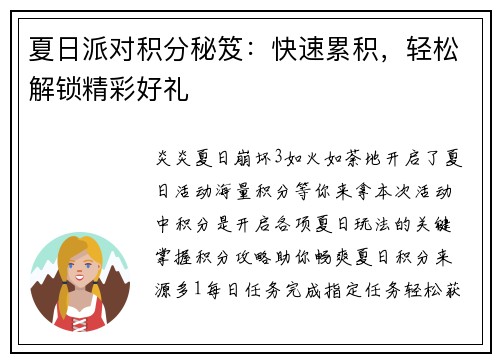 夏日派对积分秘笈：快速累积，轻松解锁精彩好礼
