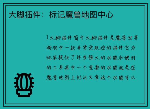 大脚插件：标记魔兽地图中心