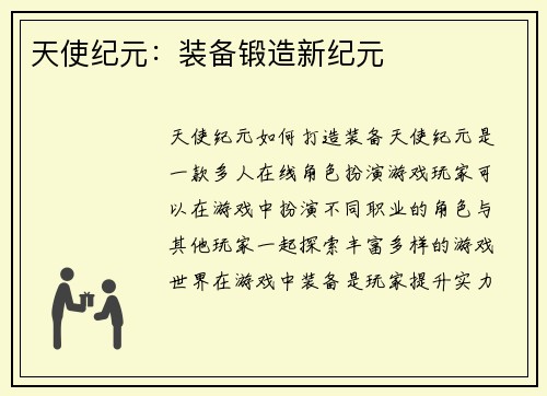 天使纪元：装备锻造新纪元