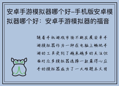 安卓手游模拟器哪个好-手机版安卓模拟器哪个好：安卓手游模拟器的福音：究竟哪款最得心应手？