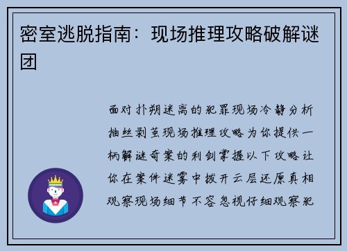 密室逃脱指南：现场推理攻略破解谜团