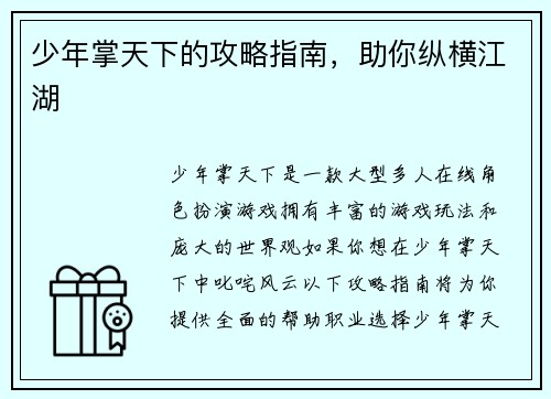 少年掌天下的攻略指南，助你纵横江湖