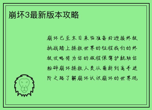 崩坏3最新版本攻略