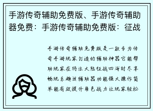 手游传奇辅助免费版、手游传奇辅助器免费：手游传奇辅助免费版：征战玛法，尽享畅玩