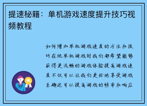 提速秘籍：单机游戏速度提升技巧视频教程