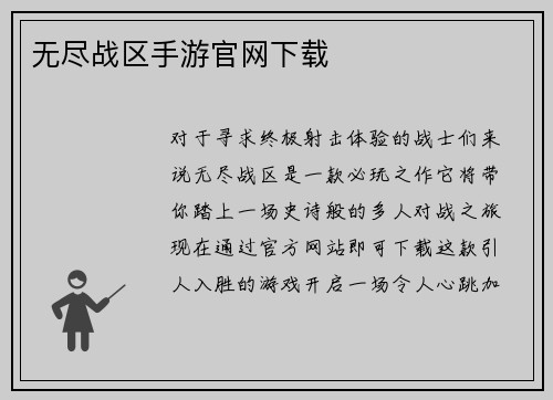 无尽战区手游官网下载
