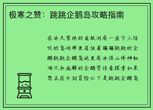 极寒之赞：跳跳企鹅岛攻略指南