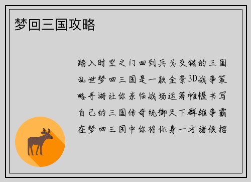 梦回三国攻略